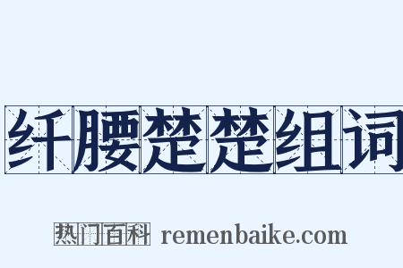 纤腰楚楚组词是什么意思的图片